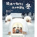 絵本で知ろう二十四節気 冬