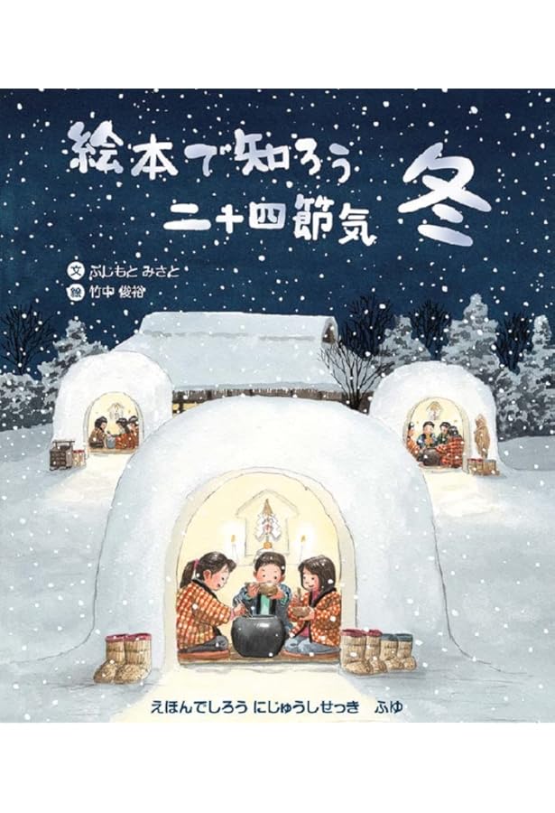 Amazon.co.jp: 絵本で知ろう二十四節気 春 : ふじもとみさと, 田口