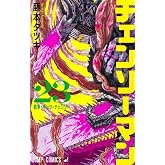チェンソーマン 23 (ジャンプコミックス)