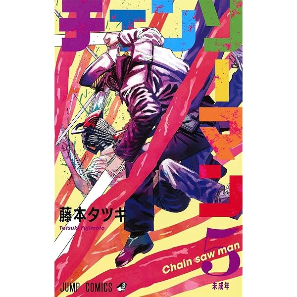 Amazon.co.jp: チェンソーマン 6 (ジャンプコミックス) : 藤本 タツキ