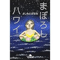 【中古】 ｙｏｓｈｉｍｏｔｏｂａｎａｎａ．ｃｏｍ ２/幻冬舎/よしもとばなな 人生の旅をゆく 2 (幻冬舎文庫) | よしもと ばなな |本 | 通販