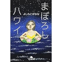 Amazon.co.jp: まぼろしハワイ (幻冬舎文庫 よ 2-18) : よしもと  