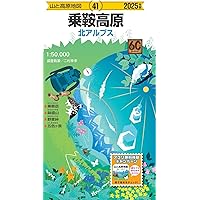 山と高原地図 日本アルプス総図 2025 (山と高原地図36) | 昭文社