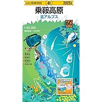 山と高原地図 乗鞍高原 2025 (山と高原地図41) | 昭文社 地図