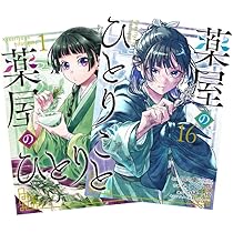 Amazon.co.jp: 薬屋のひとりごと 最新刊 1-16巻セット 全巻セット