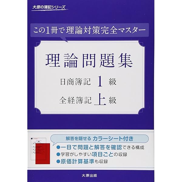 理論問題集日商簿記1級・全経簿記上級: この1冊で理論対策完全マスタ