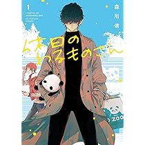 休日のわるものさん　森川侑　2巻　紀伊國屋書店　限定　特典　ペーパー　パンダ 休日のわるものさん 森川侑 2巻 紀伊國屋書店 限定 特典