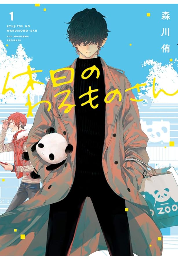 Amazon.co.jp: 休日のわるものさん(2) (ガンガンコミックスpixiv