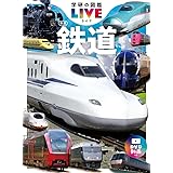 鉄道　新版 (学研の図鑑ＬＩＶＥ（ライブ）)