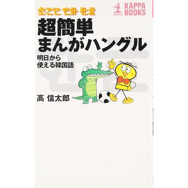 Amazon.co.jp: まんがハングル入門―笑っておぼえる韓国語 (知恵の森