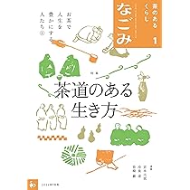 Amazon.co.jp: なごみ2026年1月号 : 淡交社: 本