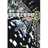 宇宙軍士官学校 攻勢偵察部隊 1 ハヤカワ文庫ja 一幸 鷹見 本 通販 Amazon