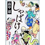 しゃばけ しゃばけシリーズ 1 (新潮文庫)