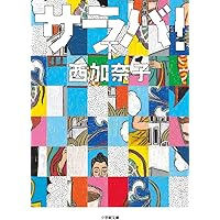 サラバ! (下) (小学館文庫)