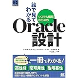 絵で見てわかるシステム構築のためのOracle設計 DB Selection