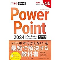 できるポケット PowerPoint 2024 Copilot対応 基本&活用マスターブック