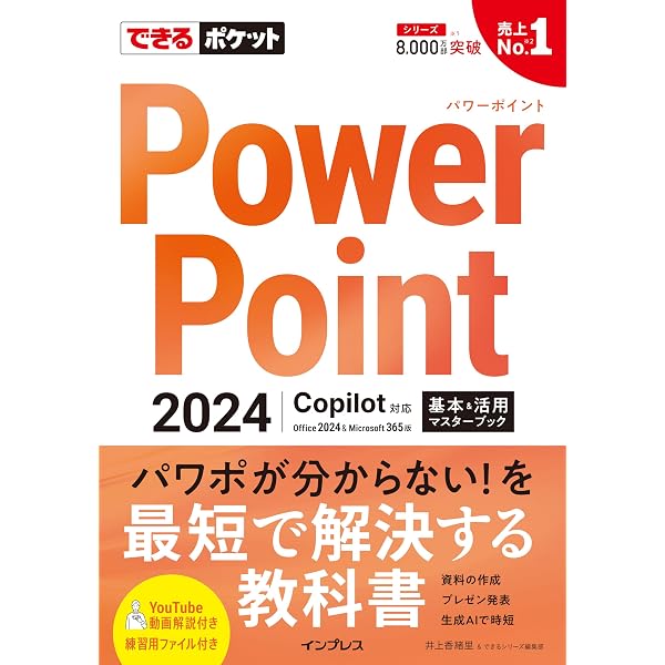 できるポケット Word&Excel 2024 Copilot対応 基本&活用マスターブック