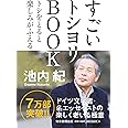 すごいトシヨリBOOK トシをとると楽しみがふえる