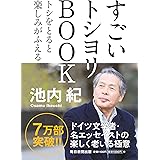 すごいトシヨリBOOK トシをとると楽しみがふえる