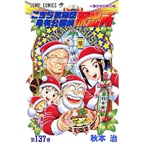 こちら葛飾区亀有公園前派出所 139 (ジャンプコミックス) | 秋本 治