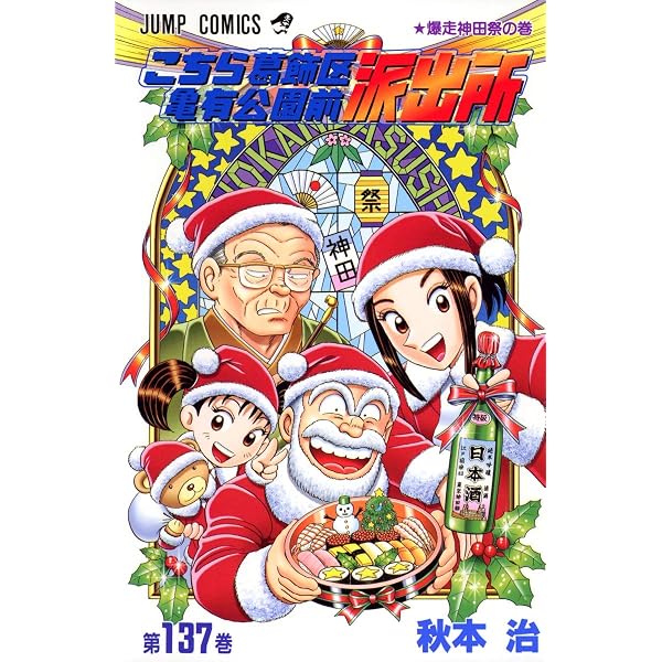 こちら葛飾区亀有公園前派出所 139 (ジャンプコミックス) | 秋本 治