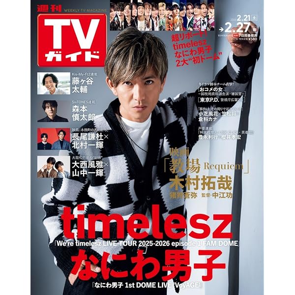 テレビライフ関西版 2026年 3/6 号 ＜表紙:中島健人＞ | テレビライフ