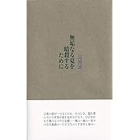 Amazon.co.jp: 高柳誠詩集成I (詩集成シリーズ) : 高柳 誠: 本