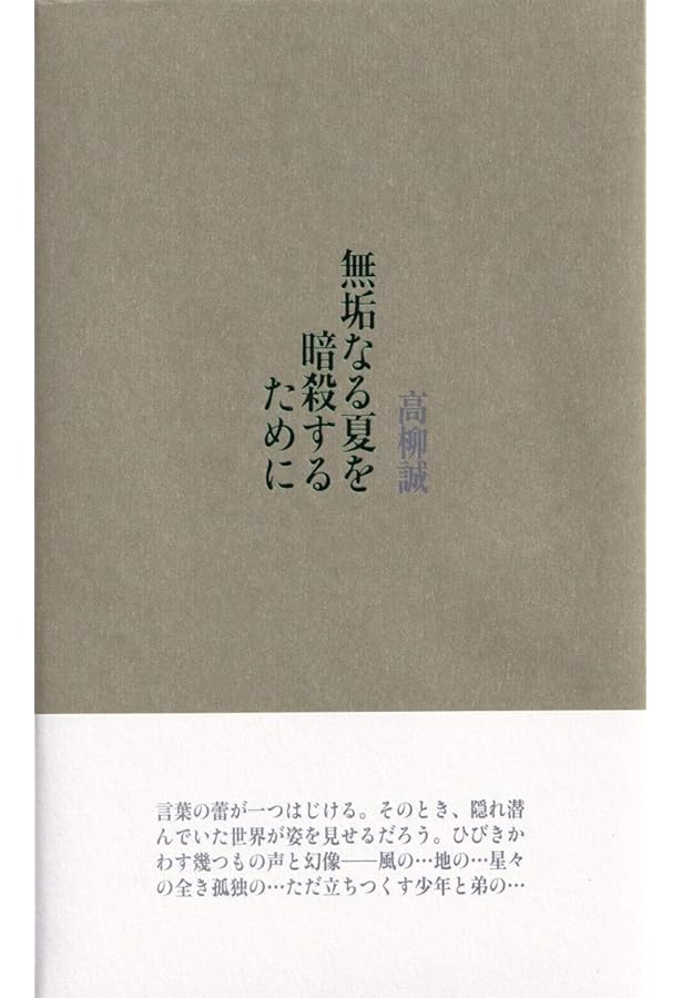 Amazon.co.jp: 高柳誠詩集成I (詩集成シリーズ) : 高柳 誠: 本