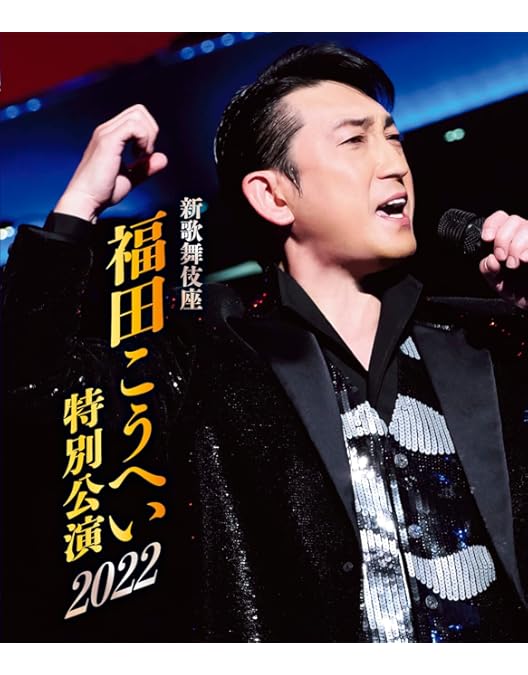 Amazon.co.jp: 福田こうへい特別公演2024 [Blu-ray] : 福田こうへい: DVD