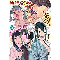 生徒会にも穴はある 1~10 全巻 公式イラストブック 未開封 コミック】生徒会にも穴はある! 公式フルカラー版『生穴せれく