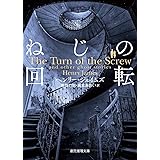 ねじの回転 -心霊小説傑作選- (創元推理文庫)