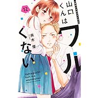 山口くんはワルくない(10) (別冊フレンドKC) | 斉木 優 |本 | 通販