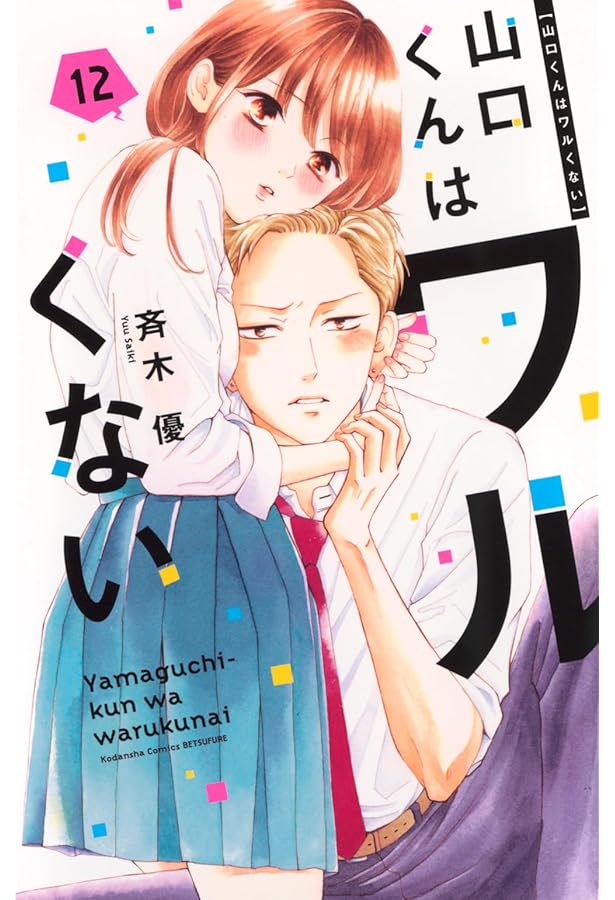 山口くんはワルくない(11) (別冊フレンドKC) | 斉木 優 |本 | 通販
