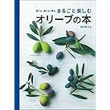 まるごと楽しむオリーブの本