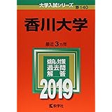 香川大学 (2019年版大学入試シリーズ)