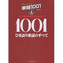 歌謡1001 上: ひき語り歌謡のすべて (プロフェショナル・ユース 