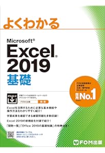 Excel 2019 応用 (よくわかる) | 富士通エフ・オー・エム株式会社 (FOM