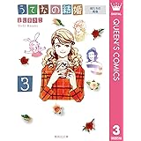 うてなの結婚 3 姉たちの青春 (クイーンズコミックスDIGITAL)