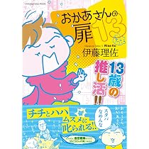 通常版】おかあさんの扉12 まさかのお受験 (ORANGE PAGE MOOK) | 伊藤