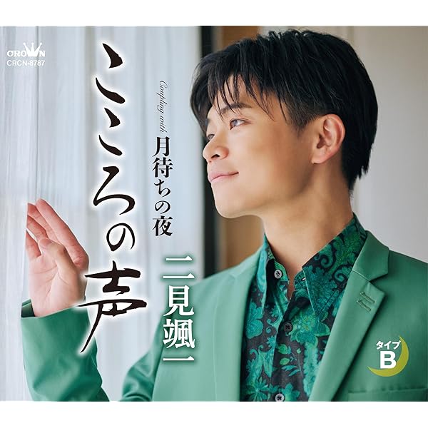 Amazon | 泣けばいい/花唄 - 二見颯一 | 二見颯一 | 演歌 | ミュージック