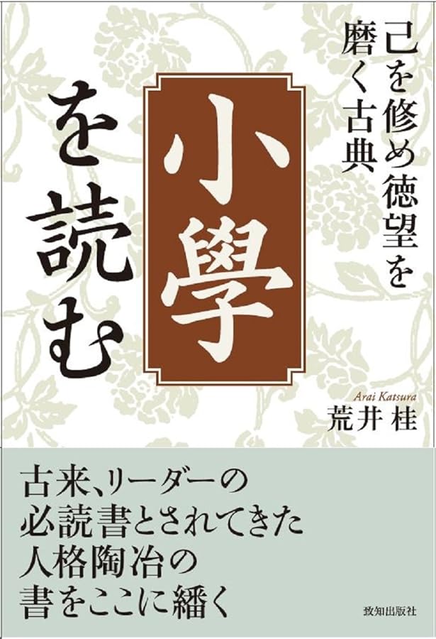 己を修め人を治める道 | 伊與田 覺 |本 | 通販 | Amazon