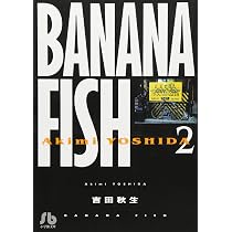 ◇レア◇ 特製限定カバー　文庫版コミック全巻　BANANAFISH 吉田秋生 BANANA FISH (2) (小学館文庫 よA 12) | 吉田 秋生 |本 | 通販 | Amazon