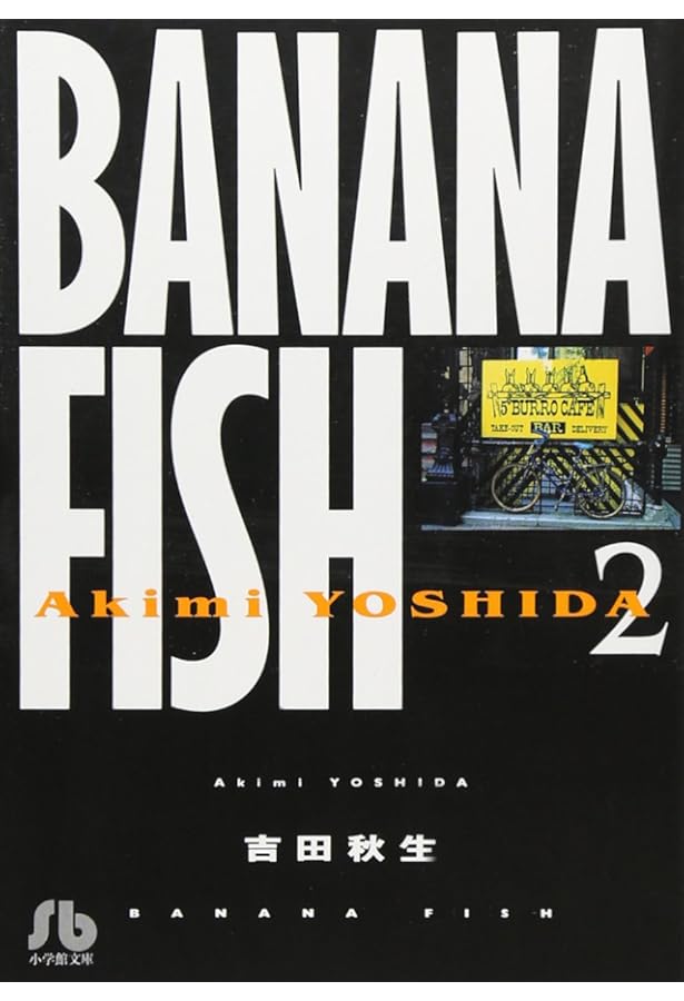 Amazon.co.jp: BANANA FISH (1) (小学館文庫 よA 11) : 吉田 秋生: 本