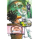 KING GOLF（３４） (少年サンデーコミックス)