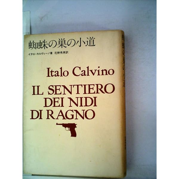 くもの巣の小道 (福武文庫 カ 1201) | イタロ カルヴィーノ, Calvino 