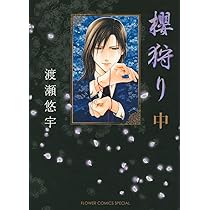 櫻狩り 中 (フラワーコミックススペシャル) | 渡瀬 悠宇 |本 | 通販