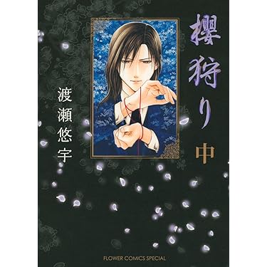 直筆サイン入り抽選プレゼント　渡瀬悠宇　櫻狩り 極美品！希少な渡瀬悠宇先生直筆サイン入り櫻狩り原画 櫻