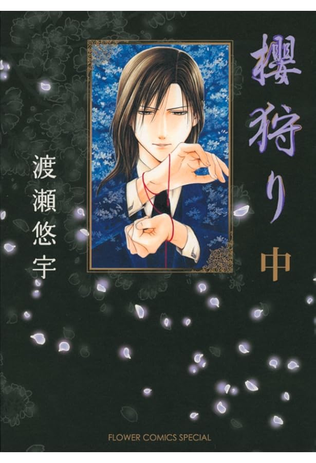 Amazon.co.jp: 櫻狩り (上) (フラワーコミックススペシャル) : 渡瀬 悠
