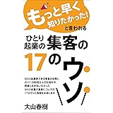 「もっと早く知りたかった！」と言われるひとり起業の集客の１７のウソ。 ‐『ひとり起業のウソ。』シリーズ‐