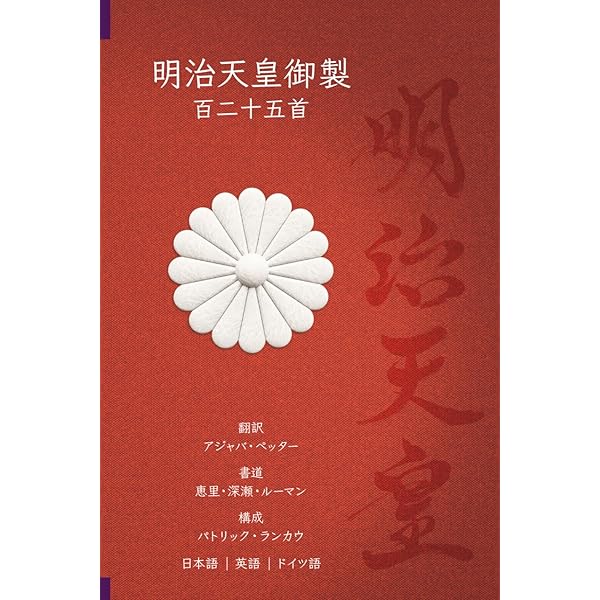 新抄 明治天皇御集 昭憲皇太后御集 | 明治天皇, 昭憲皇太后, 明治神宮